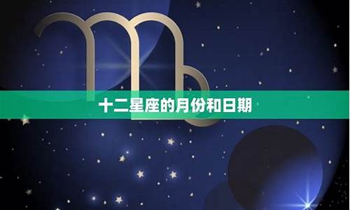 十二星座的月份是几月_十二星座的具体月份