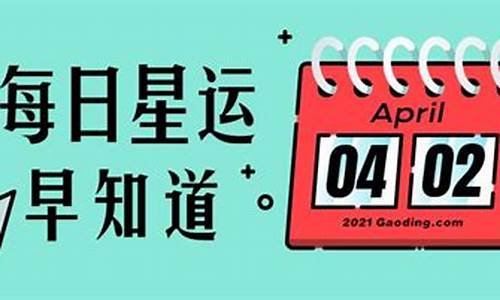 2012年每日星座运势_2020年十二星座每日运势查询