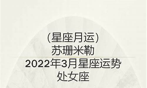 苏珊米勒3月处女座_苏珊米勒3月星座运势