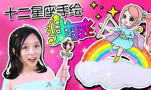 小伶玩具之手绘巨蟹座_小伶玩具画十二星座巨蟹座