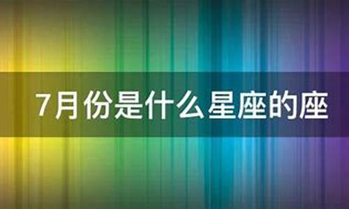 7月份对应什么星座_7月份是什么星座和什么星座配对