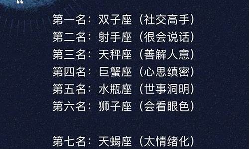 星座情商排名_星座排行榜情商