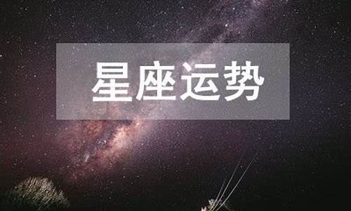 2021年十二星座9月运势_9年十二星座运势