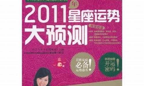 2011年运势_2011星座运势大