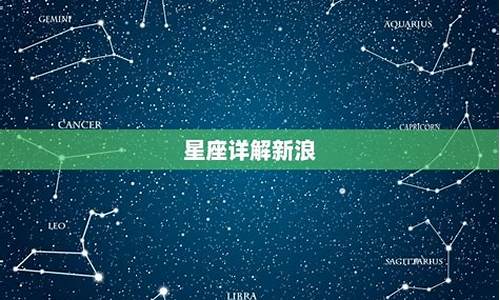 新浪星座运势大全详解解析_新浪网星座运势